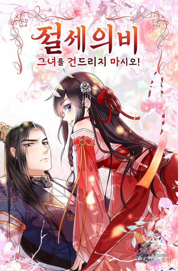 절세의비: 그녀를 건드리지 마시오 44화 1