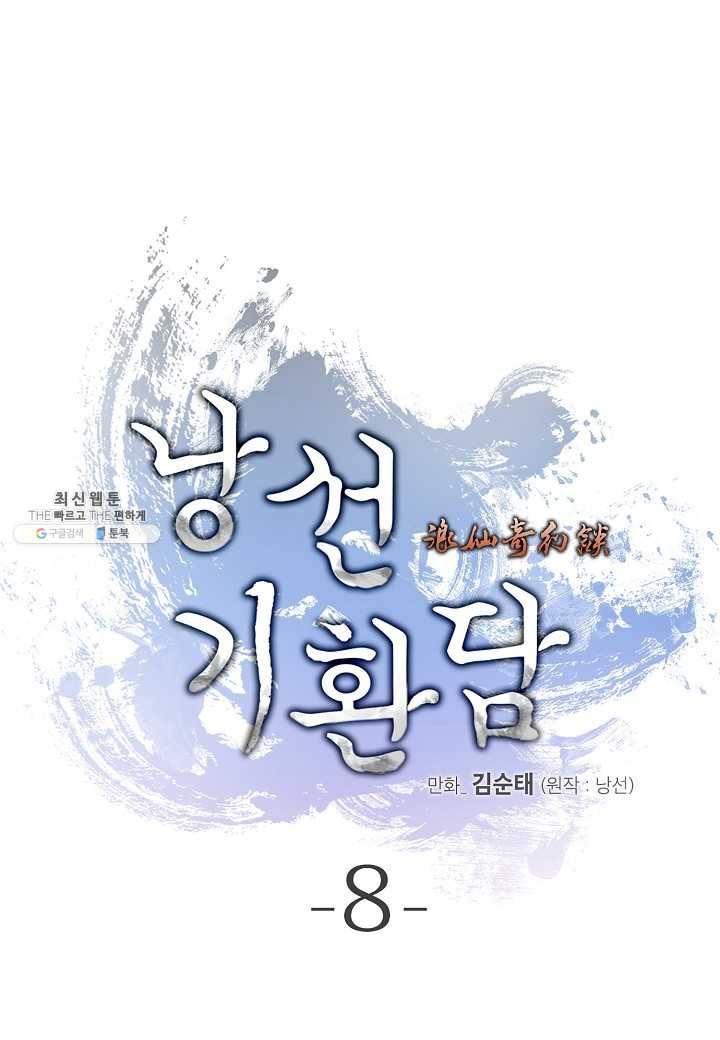 낭선기환담 8화 10