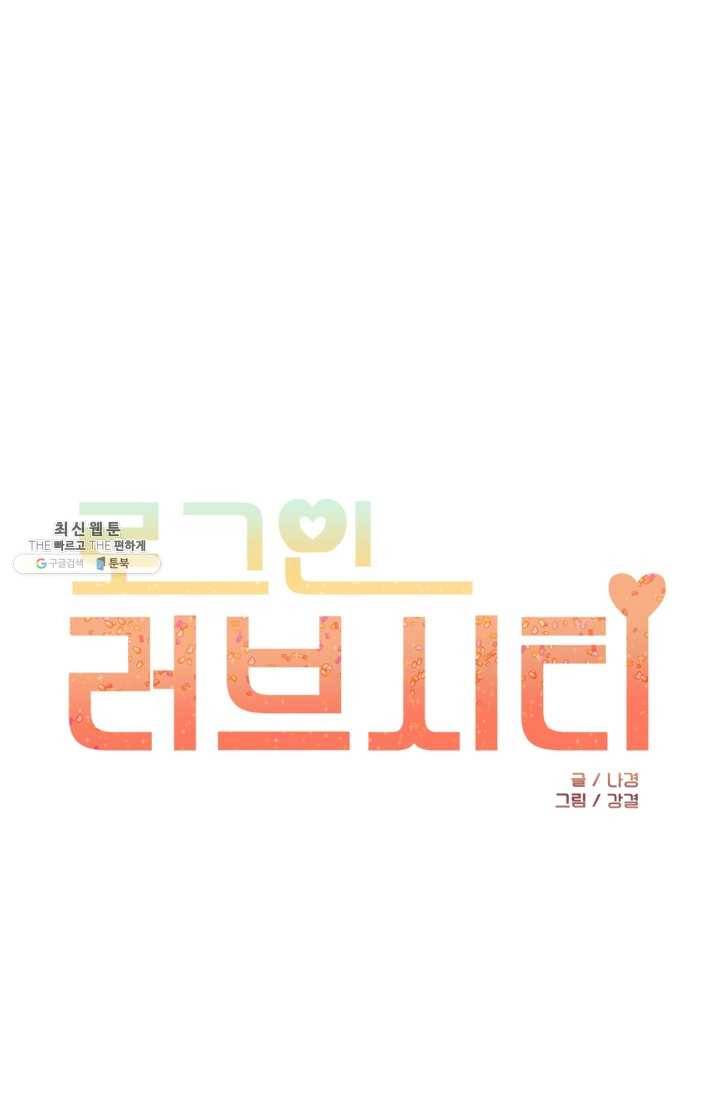 로그인 러브시티 12화 1