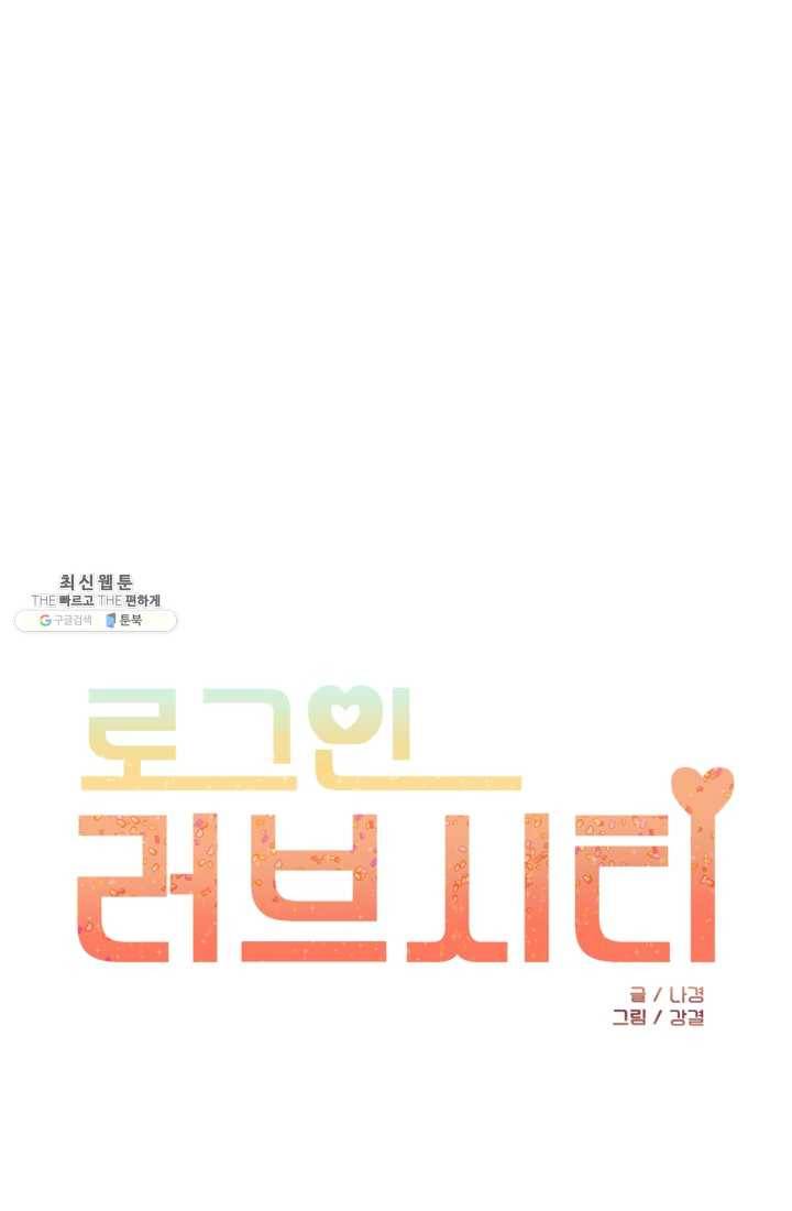로그인 러브시티 21화 1