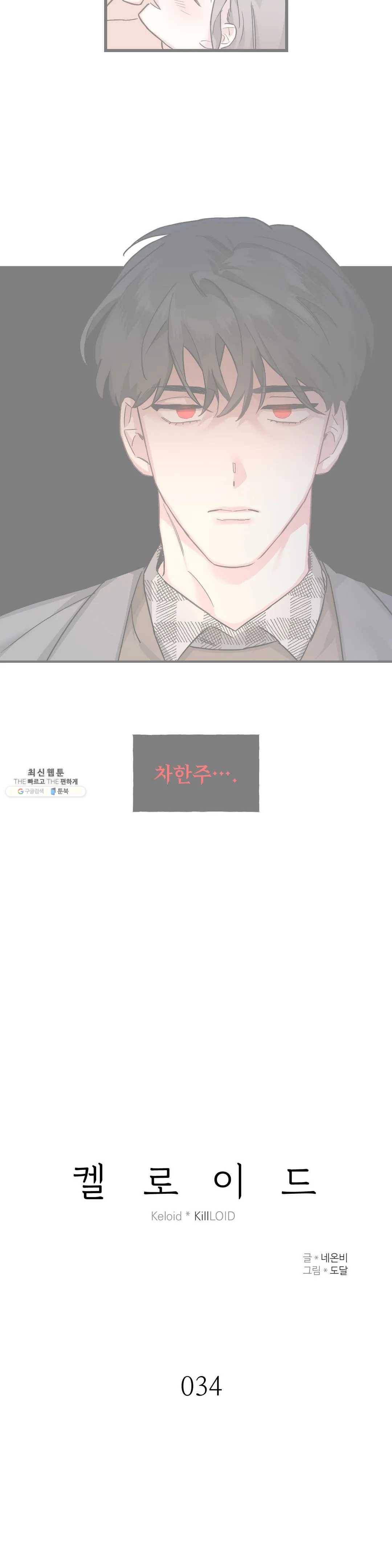 켈로이드 34화 2