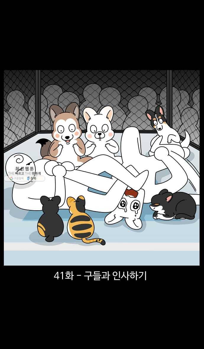 노곤하개 시즌4 41화 구들과 인사하기 1