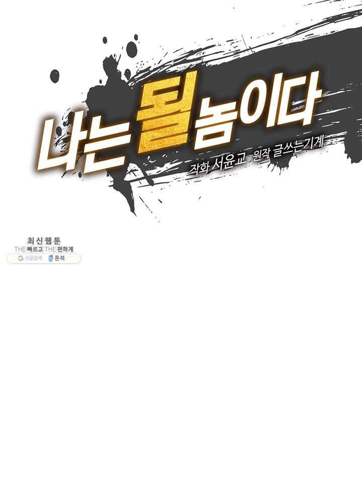 나는 될놈이다 87화 28