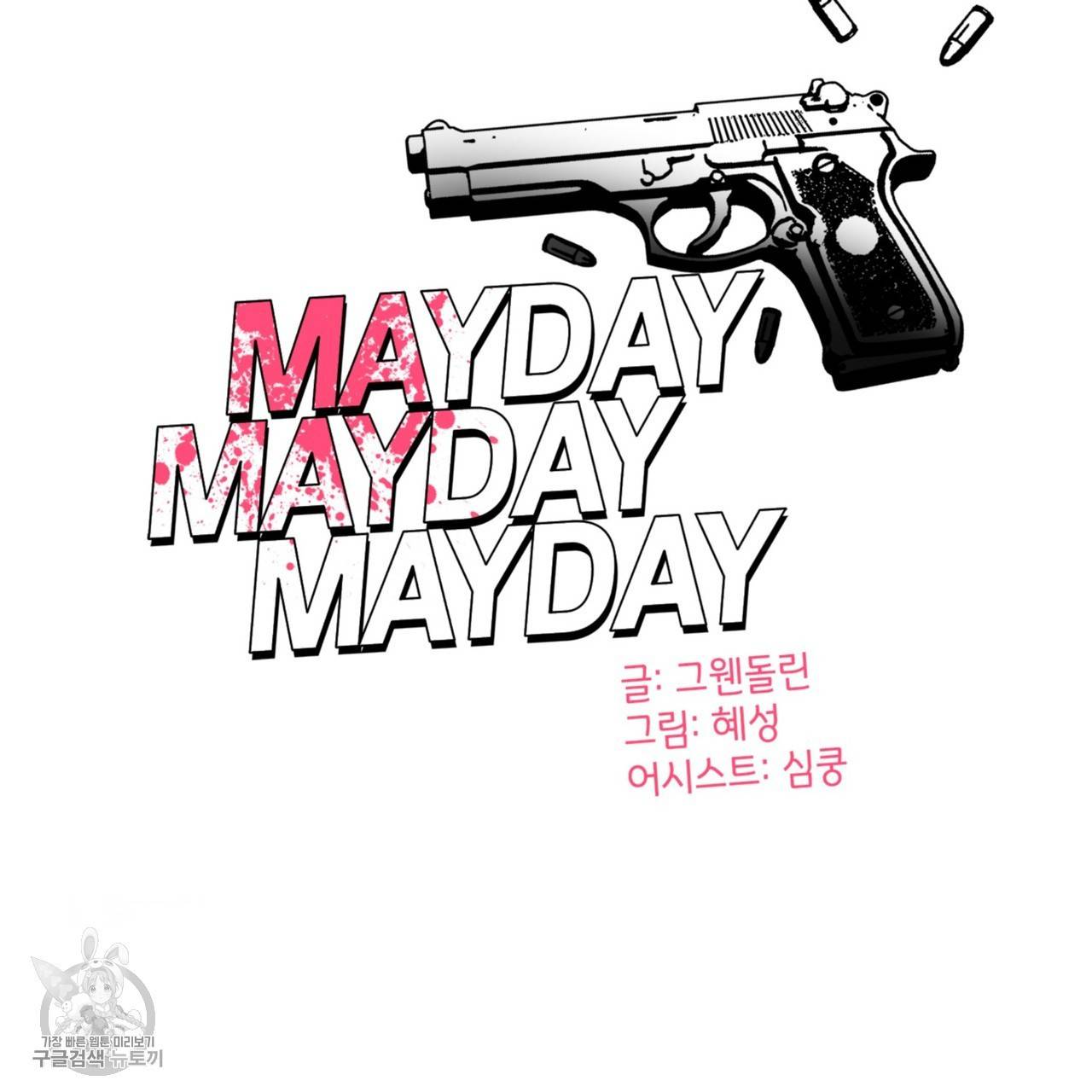 메이데이 메이데이 메이데이 40화 22