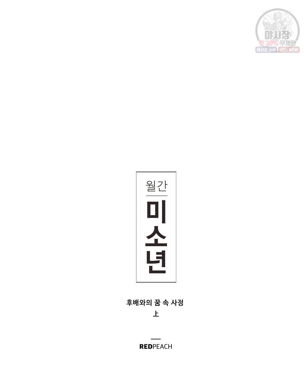 월간 미소년 후배와의 꿈 속 사정 2화 17