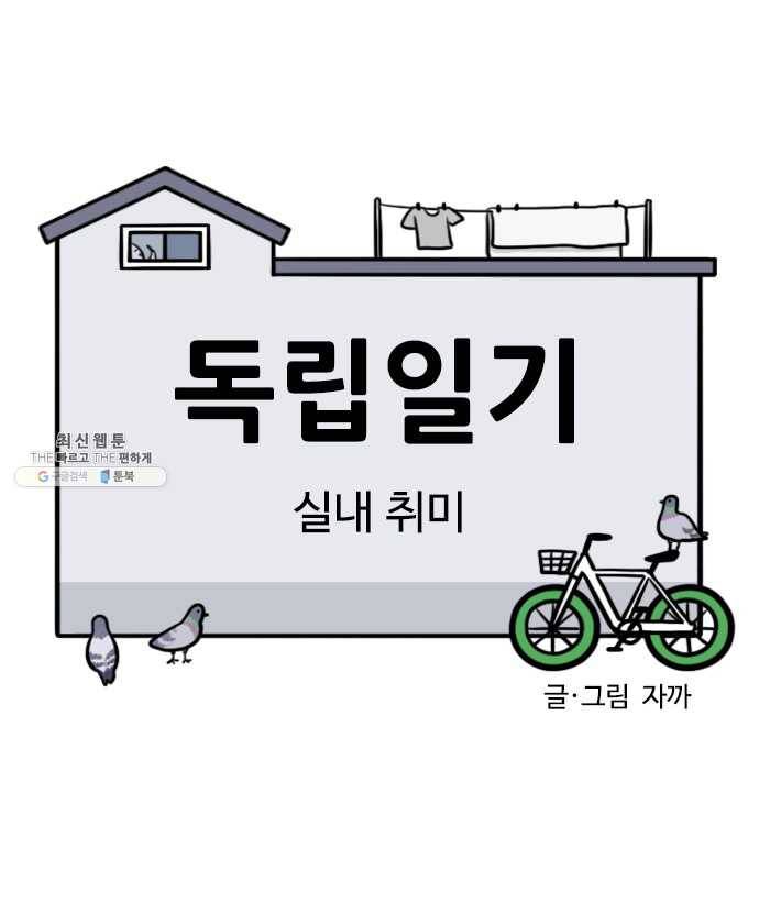 독립일기 85화 실내 취미 5