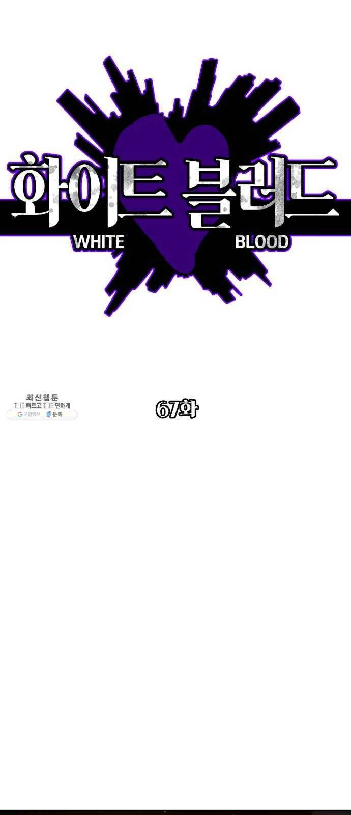 화이트 블러드 67화 1