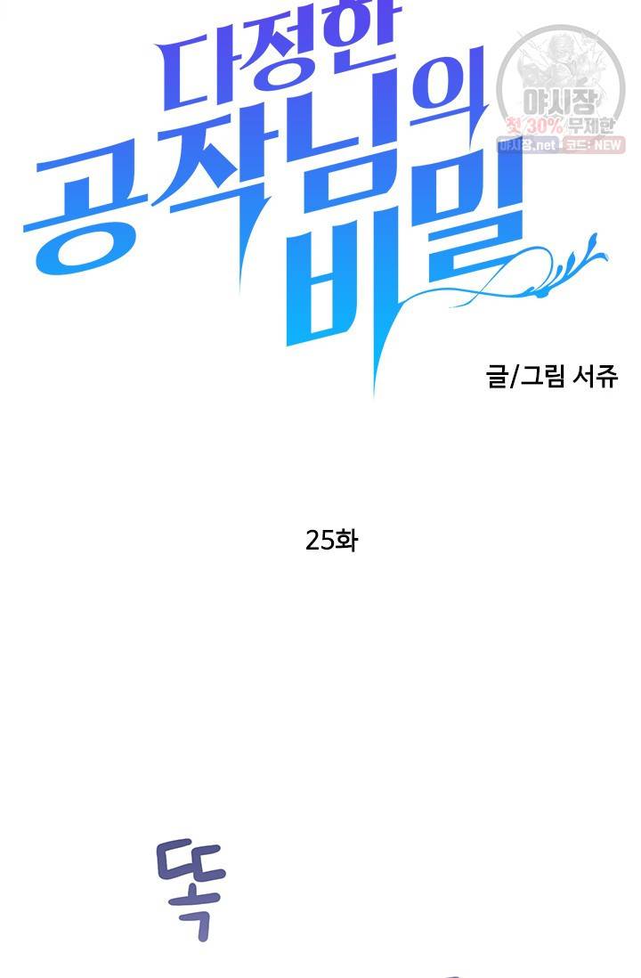 다정한 공작님의 비밀 25화 4