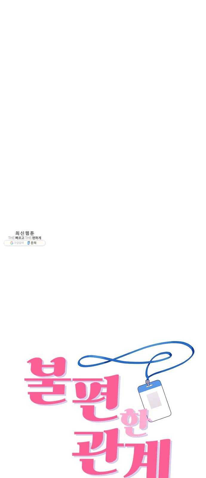 불편한 관계 2화 10