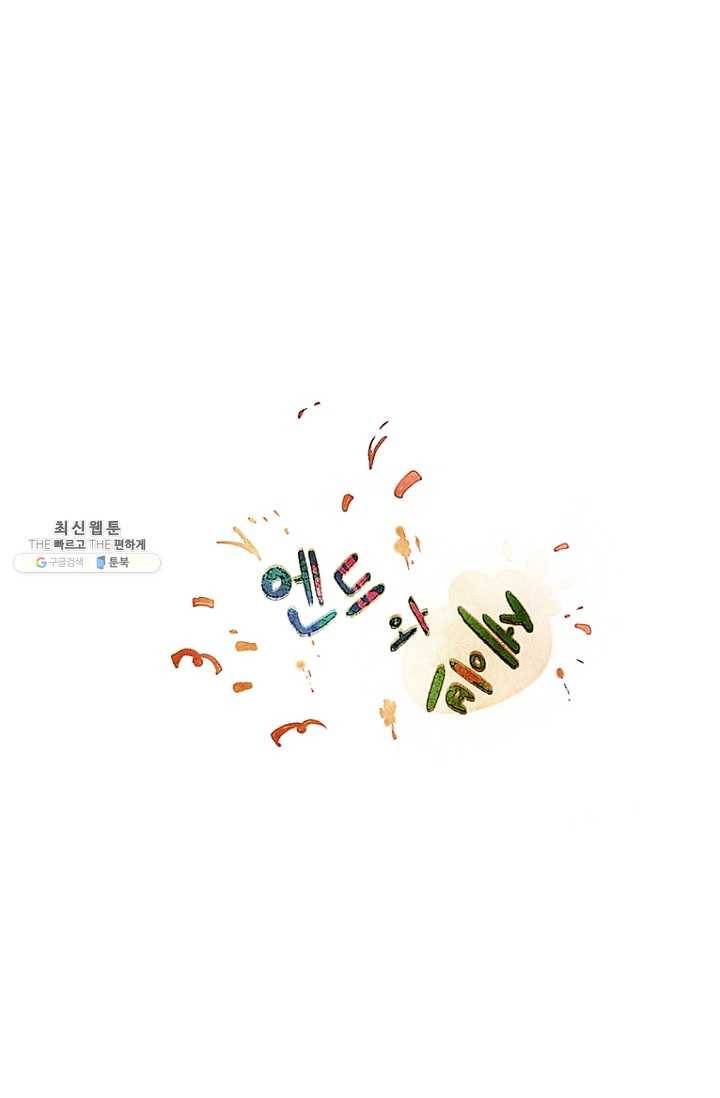 엔드와 세이브 101화 푸른숲(7) 18
