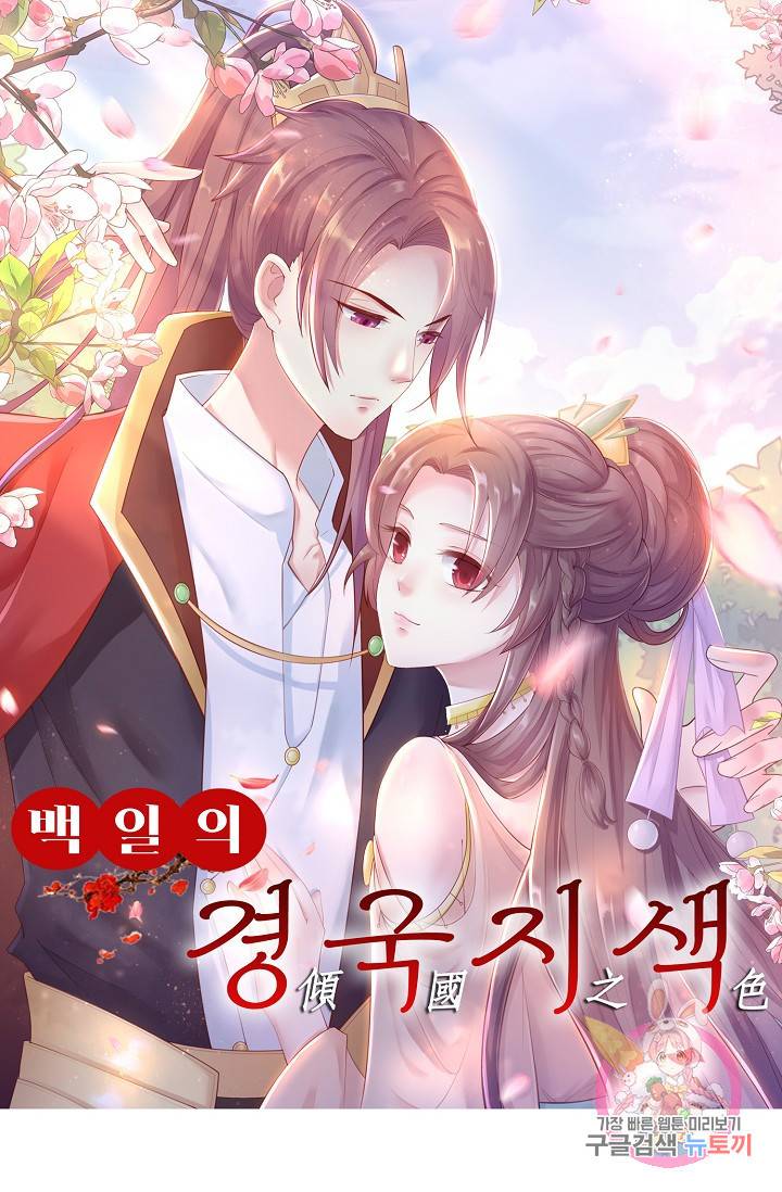 100일의 경국지색 43화 1