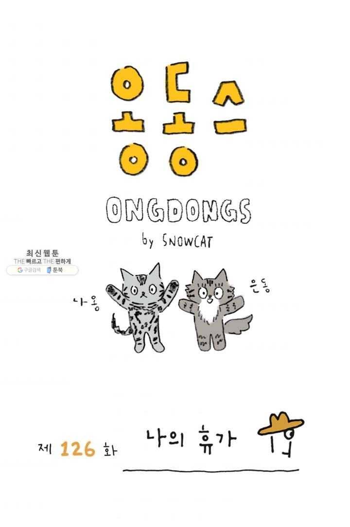 은동은동+옹동스 126화. 나의 휴가 1