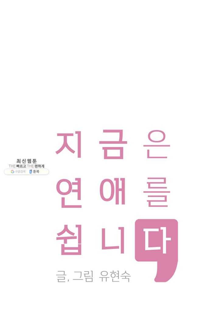 지금은 연애를 쉽니다 31화 1