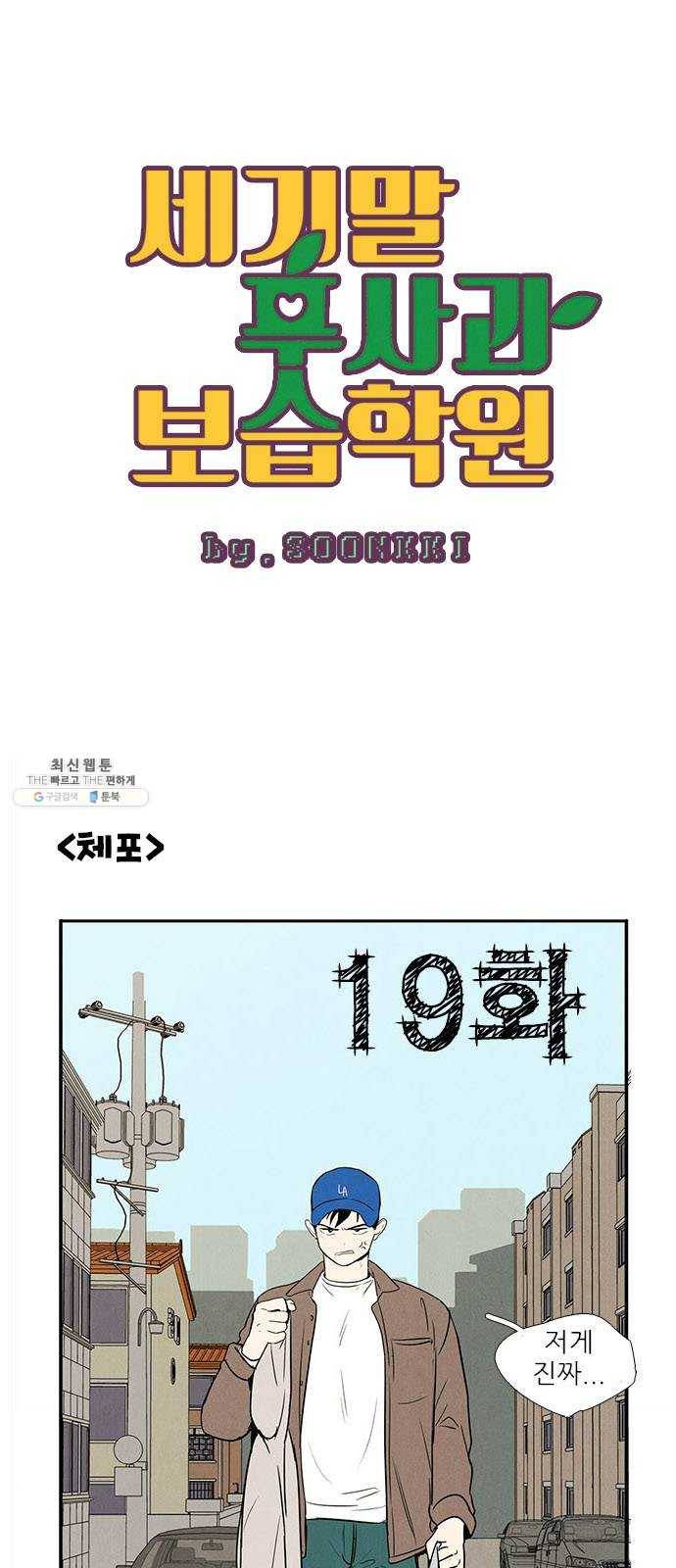 세기말 풋사과 보습학원 19화 6