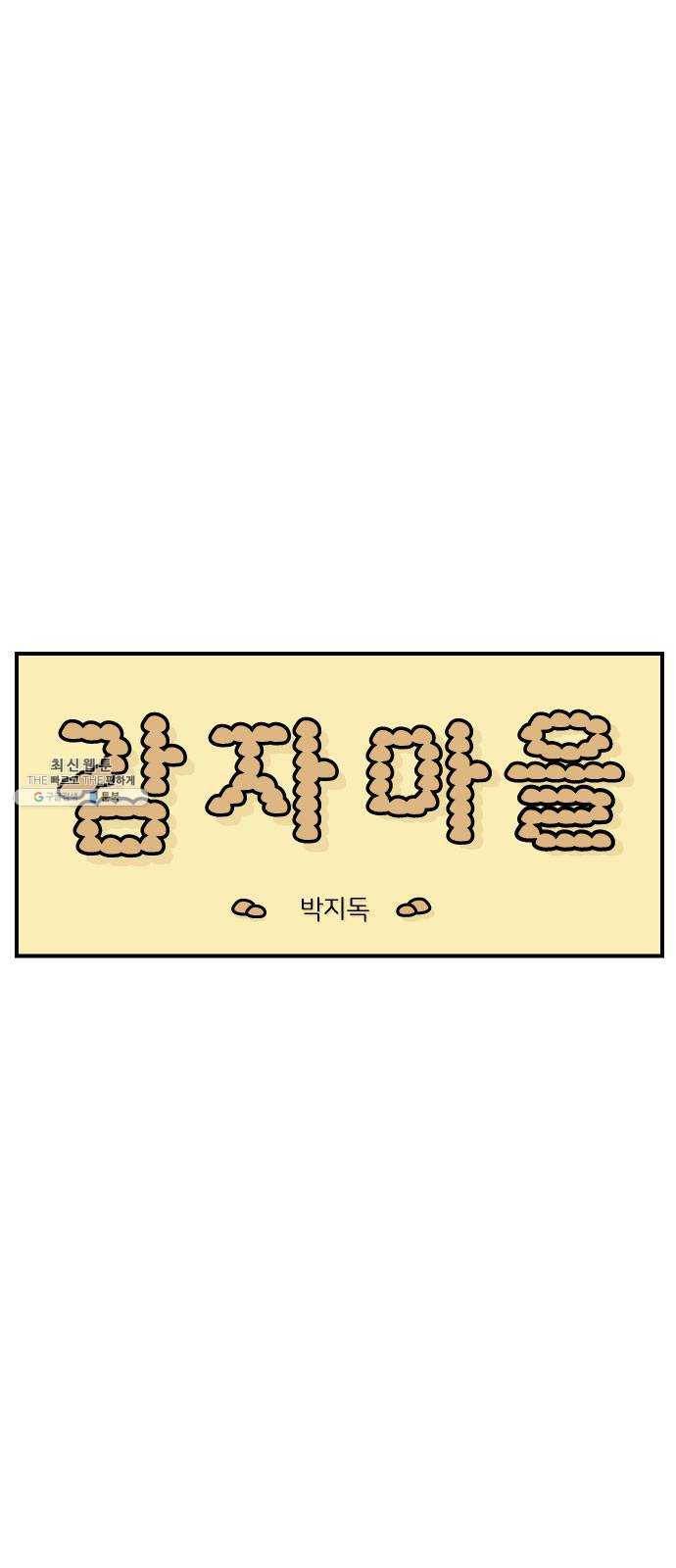 감자마을 21화 6