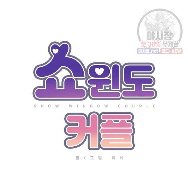 쇼윈도 커플 68화 21