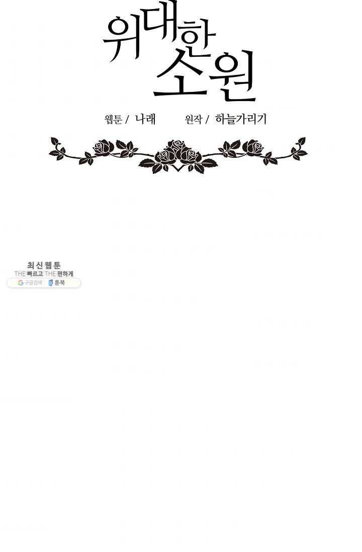 위대한 소원 90화 31