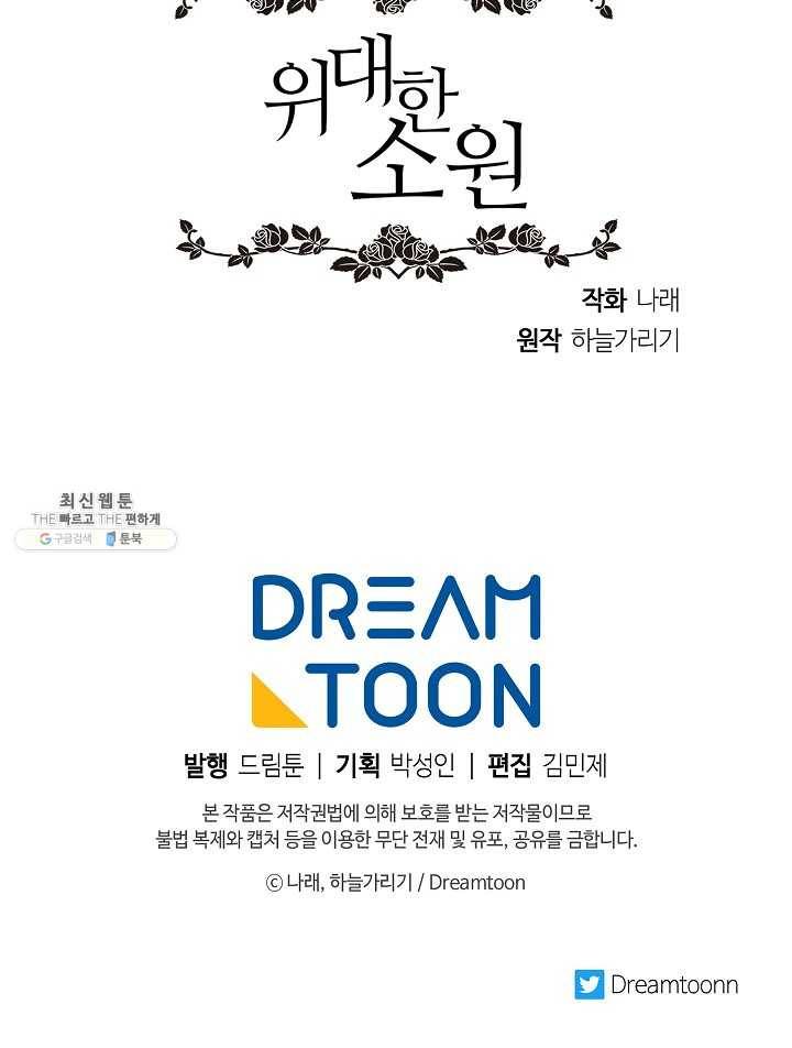 위대한 소원 90화 73