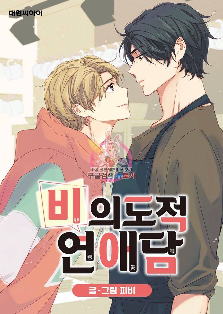 비의도적 연애담 20화 1