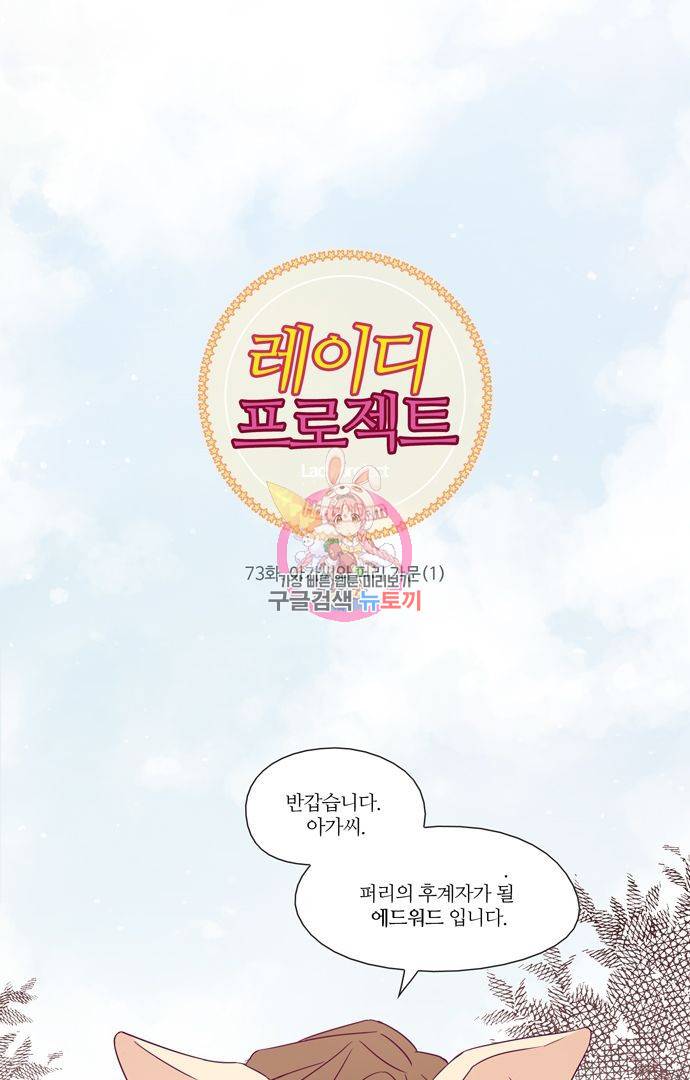 레이디 프로젝트 76화 1