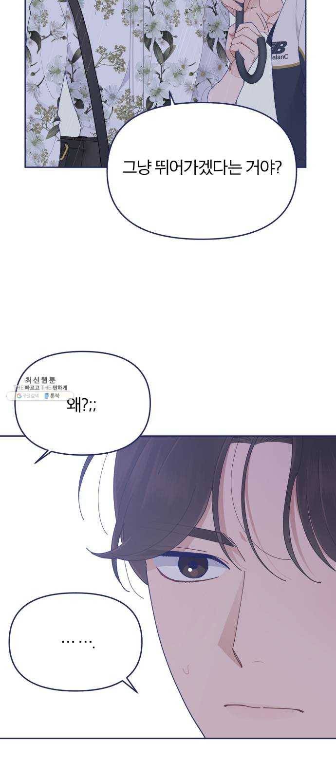 내게 필요한 NO맨스 29화. 내가 알고 있는 너 3
