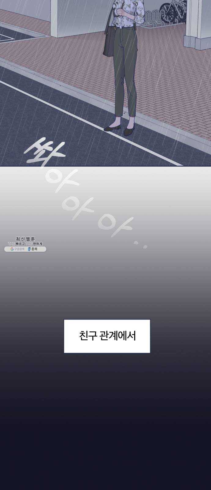 내게 필요한 NO맨스 29화. 내가 알고 있는 너 9