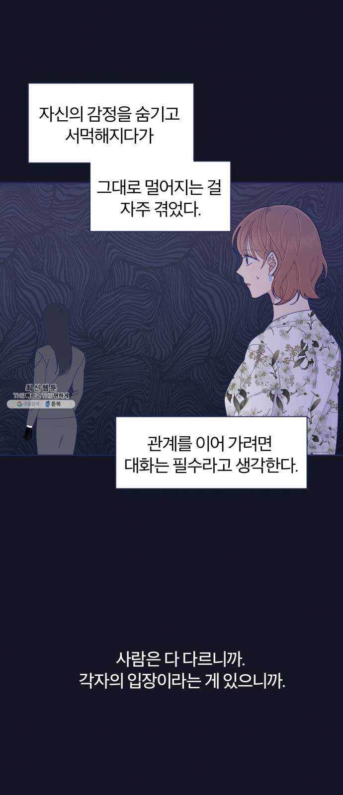 내게 필요한 NO맨스 29화. 내가 알고 있는 너 10