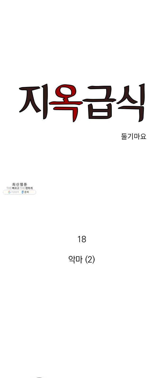 지옥급식 18화. 악마(2) 1