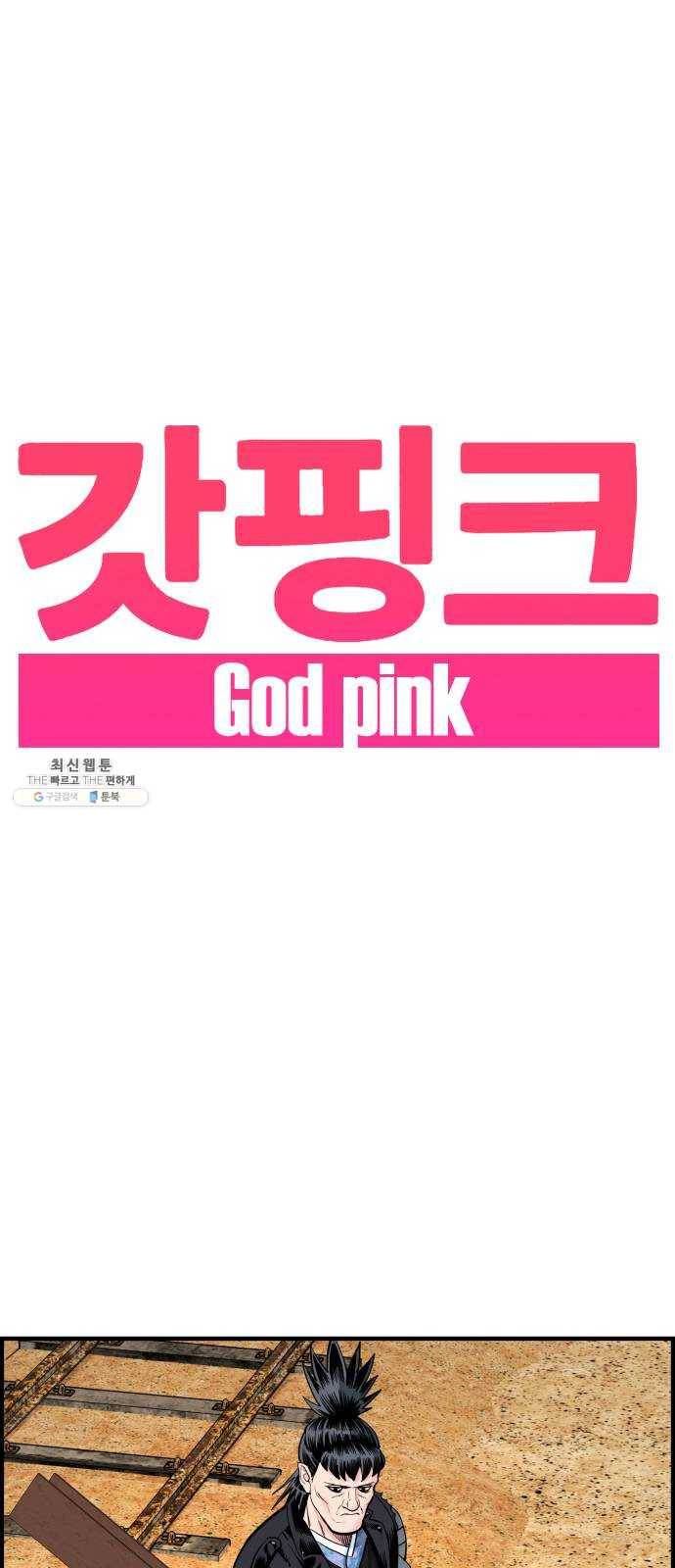 갓핑크 140화 훼방꾼 1