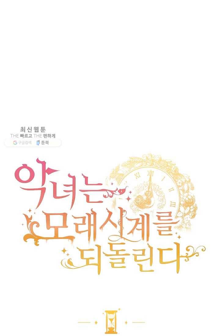 악녀는 모래시계를 되돌린다 59화 1