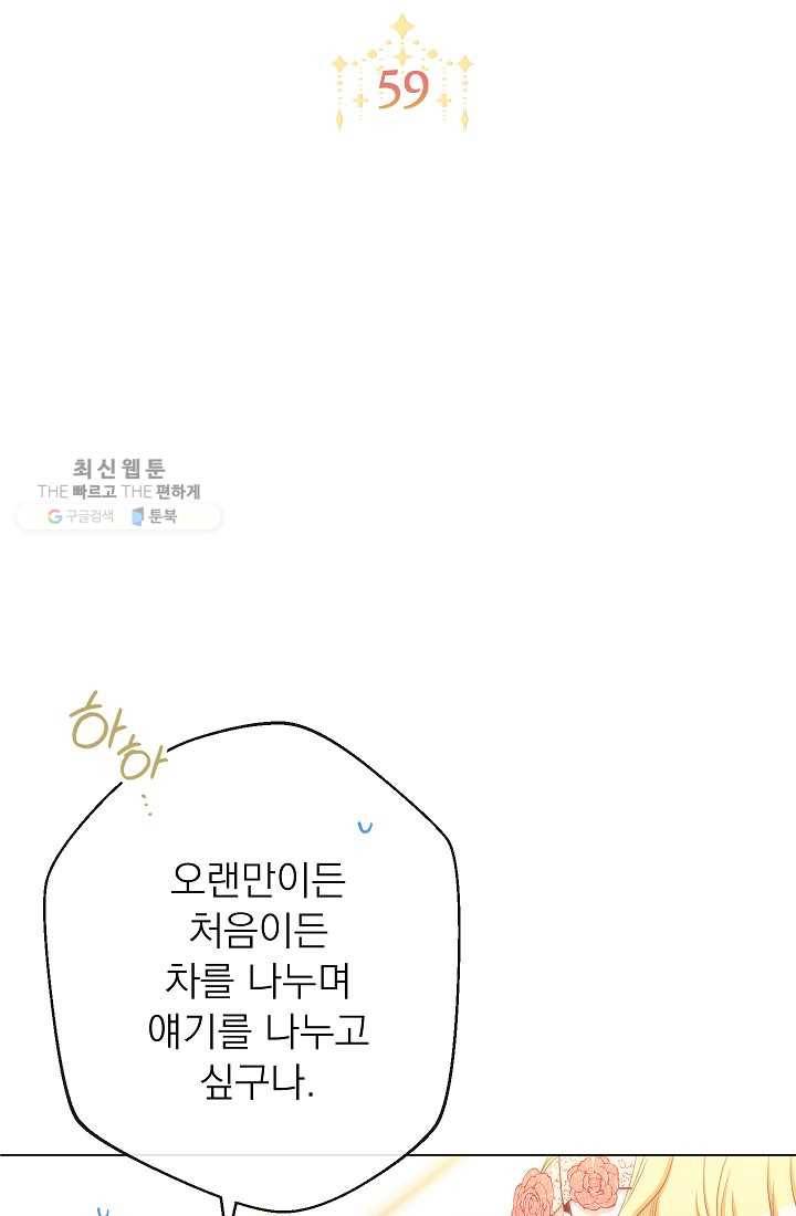 악녀는 모래시계를 되돌린다 59화 2