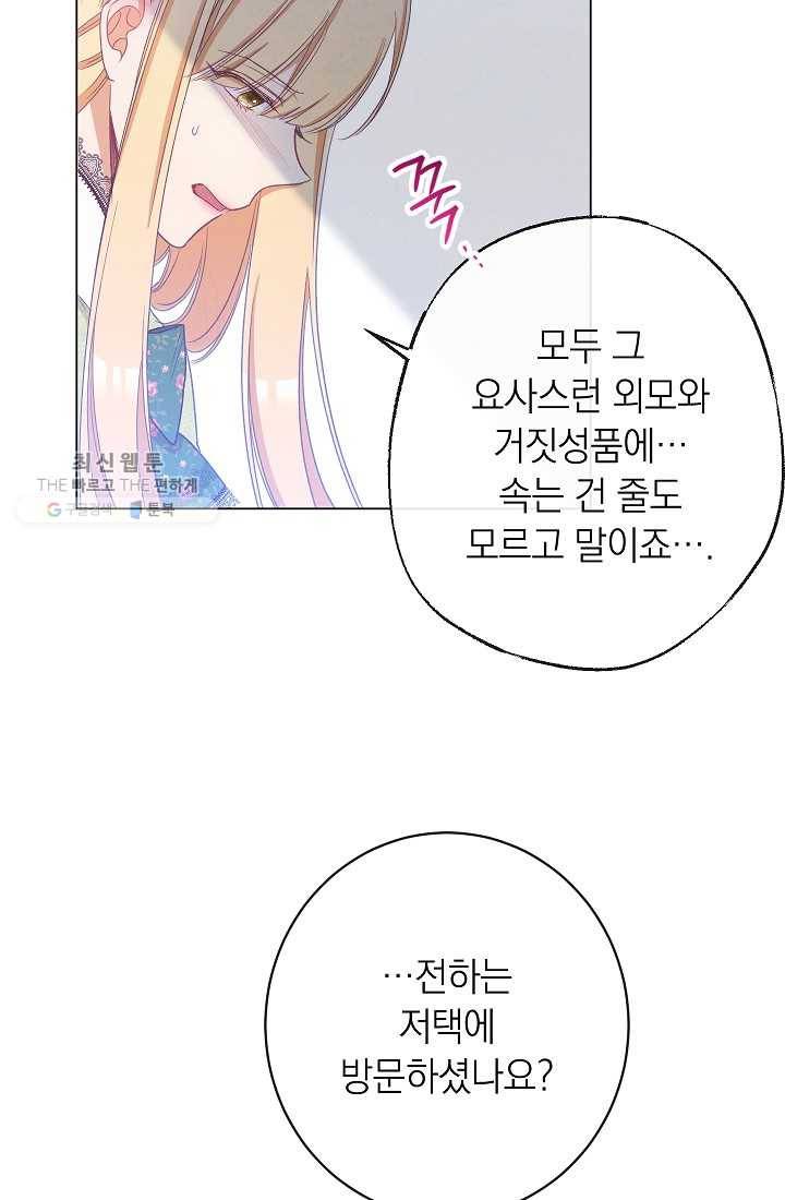악녀는 모래시계를 되돌린다 59화 91