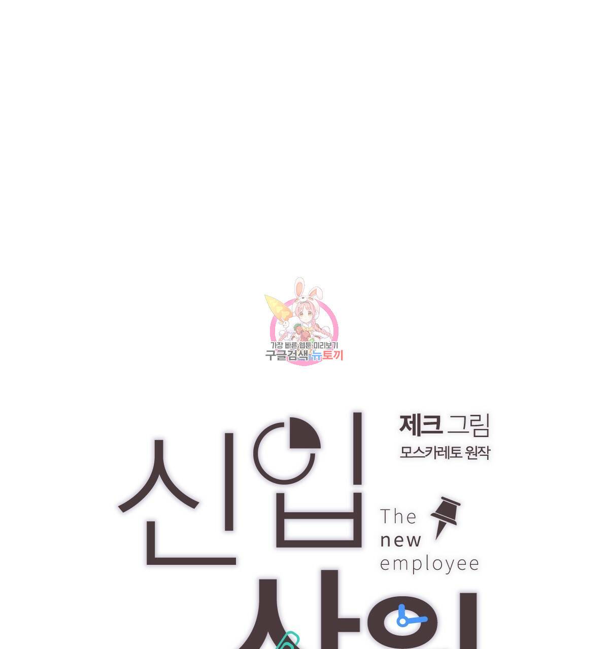 신입사원(BL) 40화 완결 1