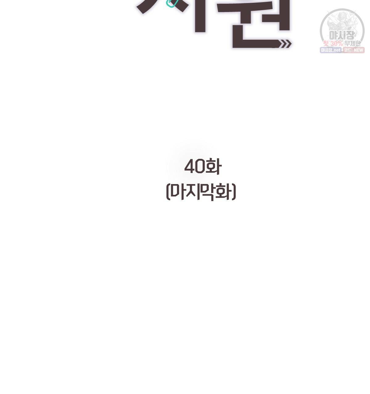 신입사원(BL) 40화 완결 2