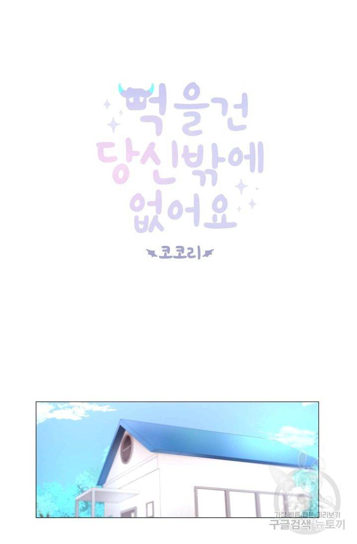 먹을 건 당신밖에 없어요 55 5