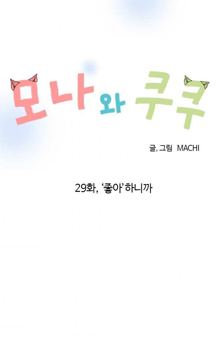 모나와 쿠쿠 29화, 좋아하니까 7