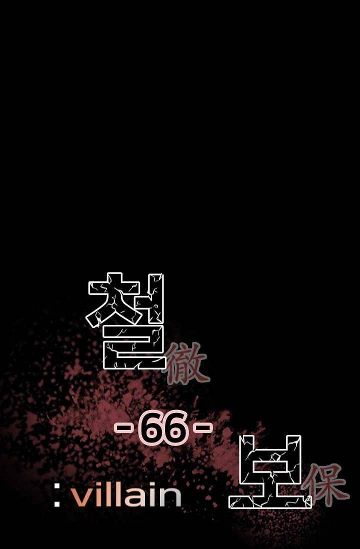 철보： [빌런] 66화 1