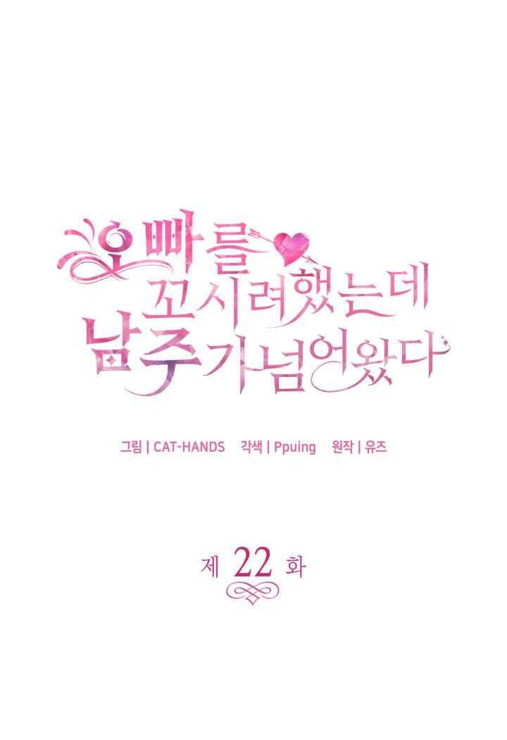 오빠를 꼬시려 했는데 남주가 넘어왔다 22화 1