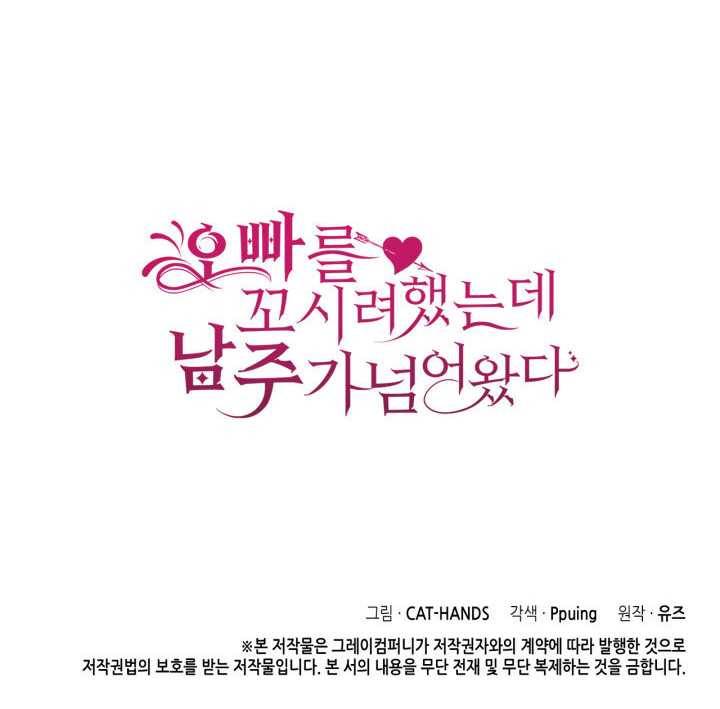 오빠를 꼬시려 했는데 남주가 넘어왔다 22화 121