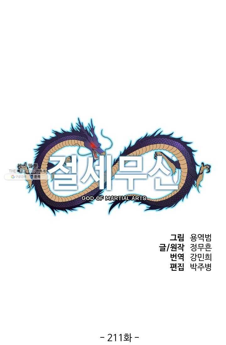 절세무신 211화 1