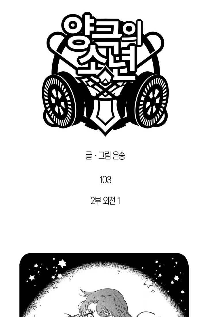 양극의 소년 103화(2부 외전 1) 6