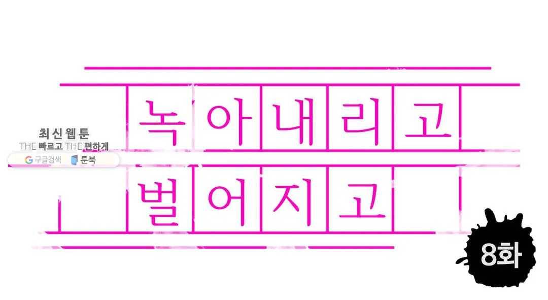 녹아내리고 벌어지고 8화 1