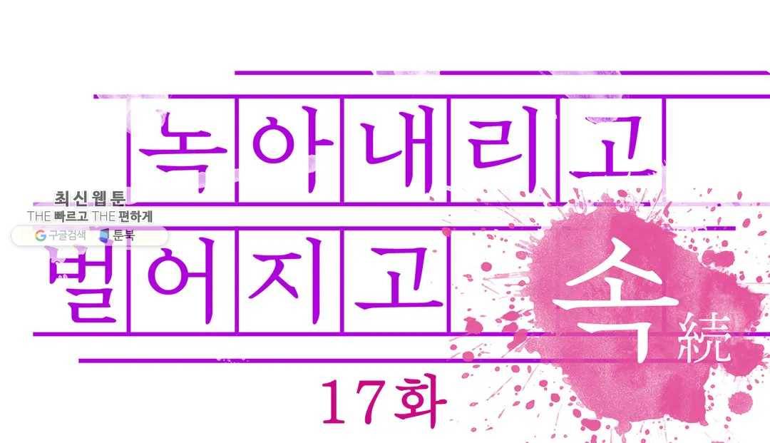 녹아내리고 벌어지고 17화 1