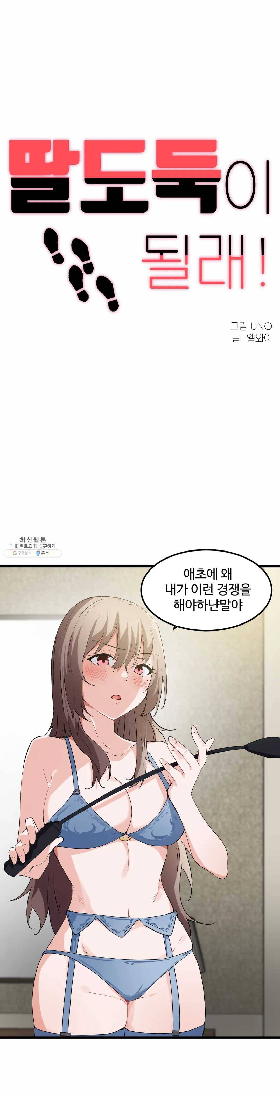 딸도둑이 될래! 40화 1