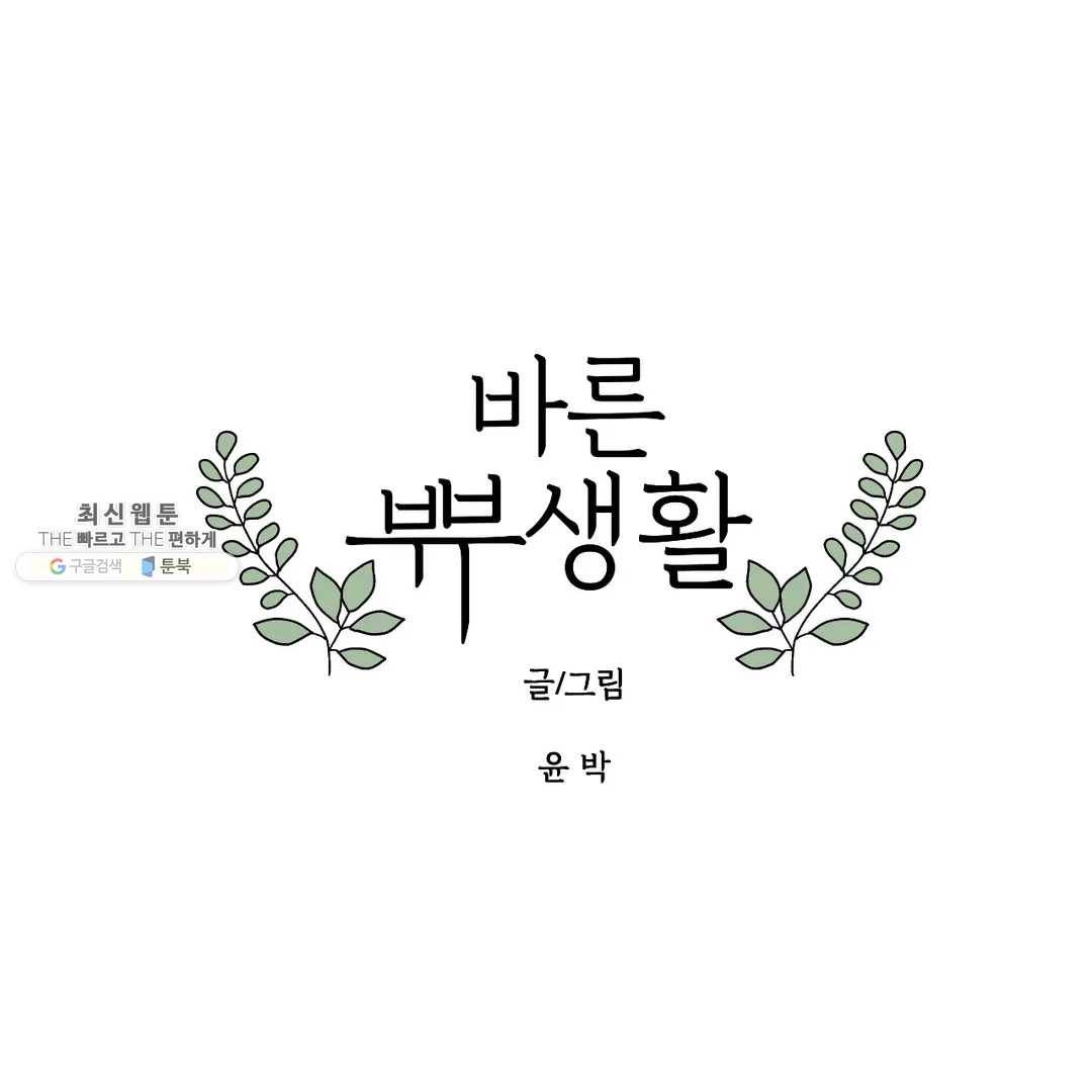 바른쀼생활 148화 1