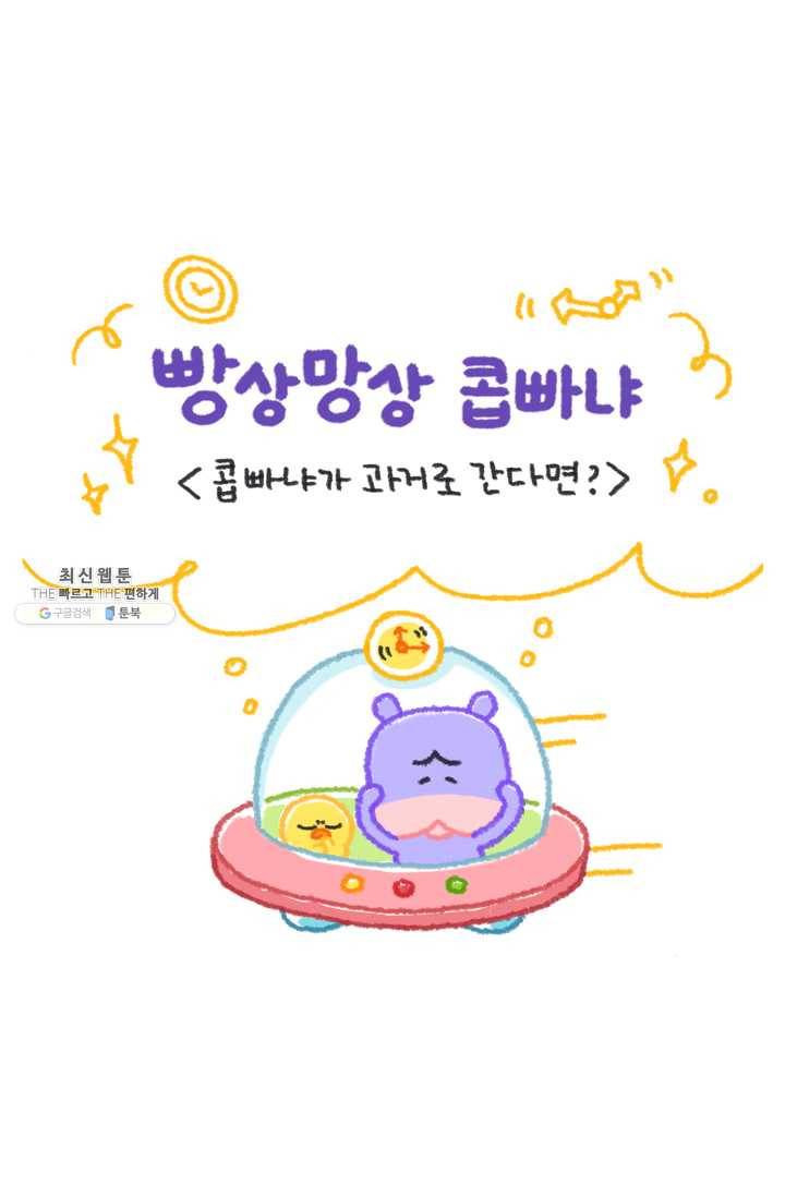 니니툰즈 2-4 콥빠냐가 과거로 간다면? 1