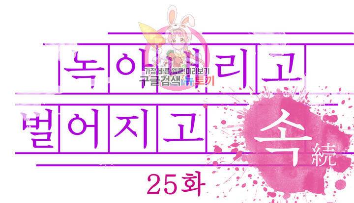 녹아내리고 벌어지고 25화 1