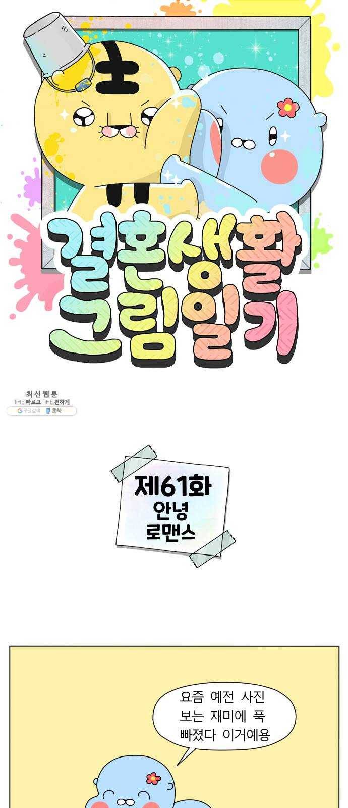 결혼생활 그림일기 61화 안녕 로맨스 1