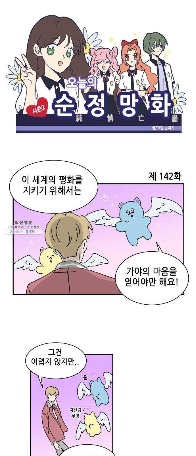 오늘의 순정망화 시즌2 142화 1