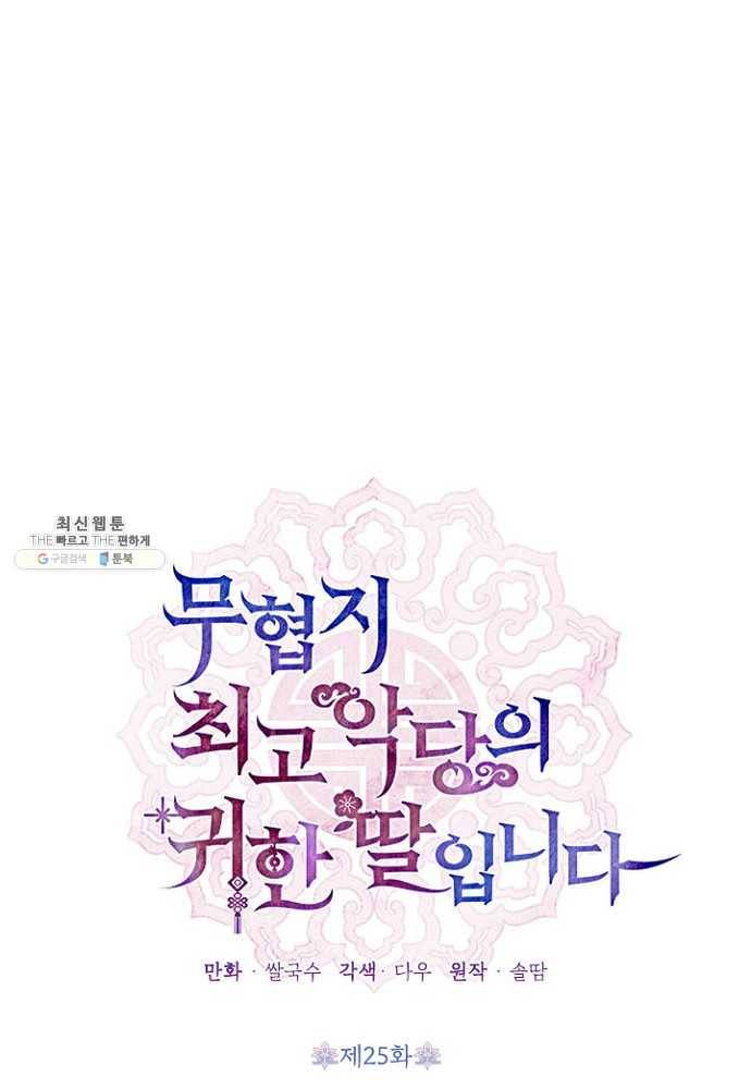 무협지 최고 악당의 귀한 딸입니다 25화 8